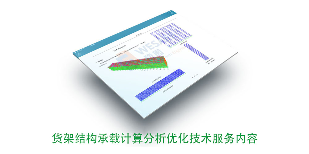 貨架結(jié)構(gòu)承載有限元計(jì)算檢測分析優(yōu)化技術(shù)服務(wù)內(nèi)容