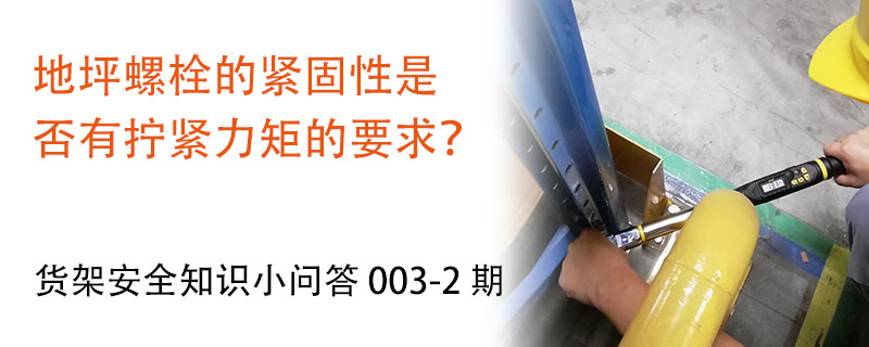 地坪螺栓的緊固性是否有擰緊力矩的要求？