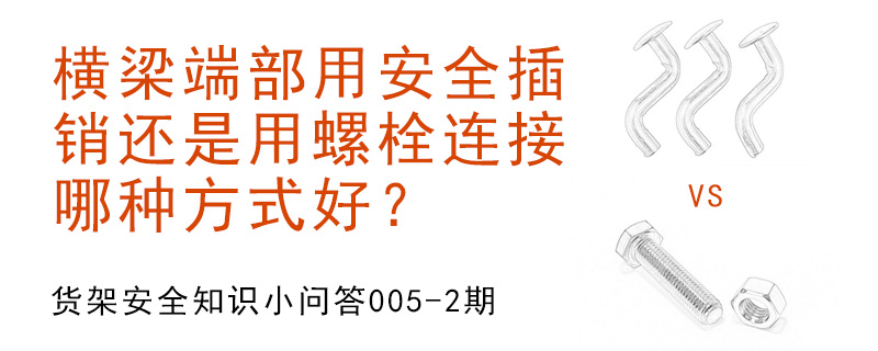 橫梁端部用安全插銷還是用螺栓連接,哪種方式好？