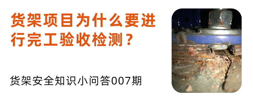 貨架項(xiàng)目為什么要進(jìn)行完工驗(yàn)收檢測(cè)？