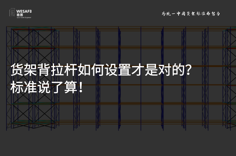 貨架背拉桿如何設置才是對的？標準說了算！