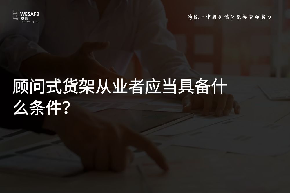 顧問式貨架從業者應當具備什么條件？