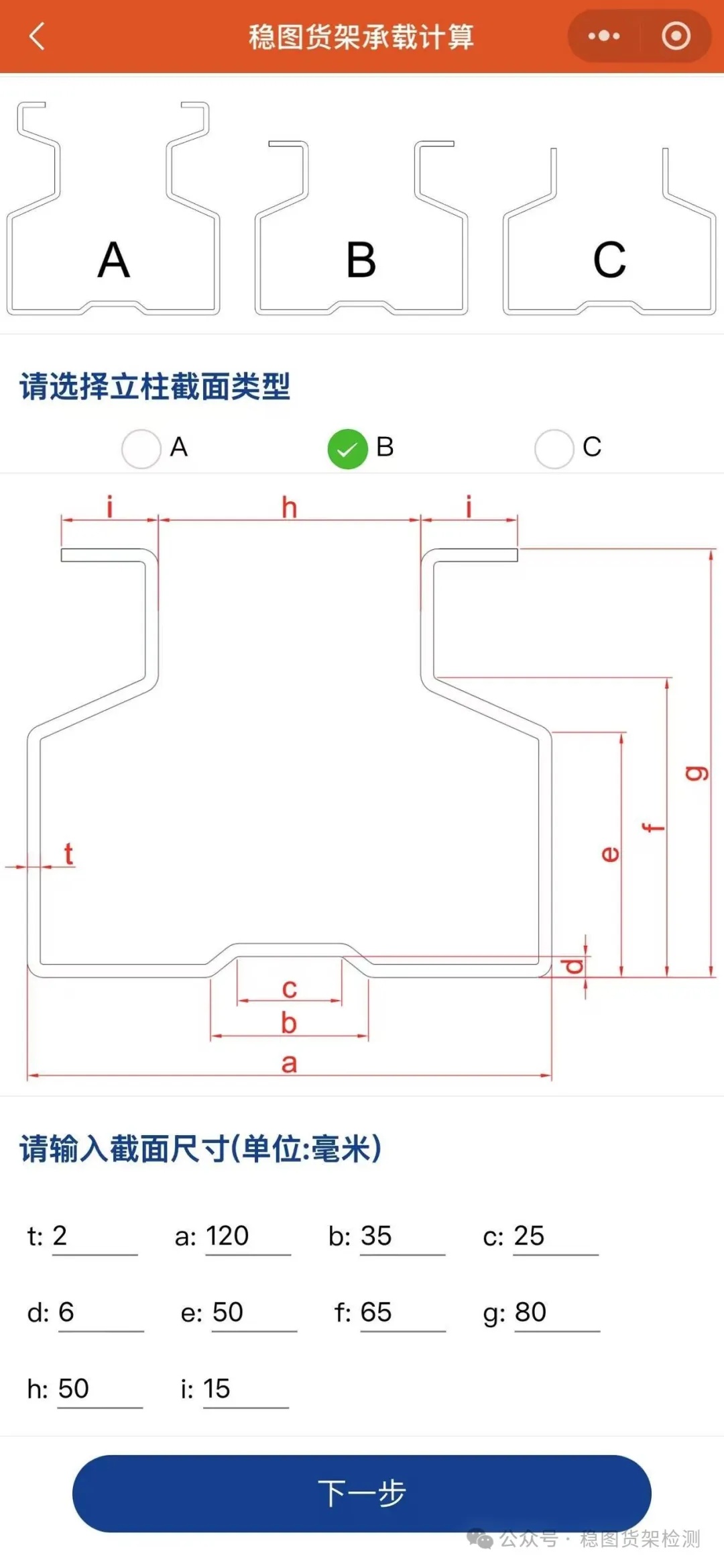 貨架立柱承載計(jì)算小程序