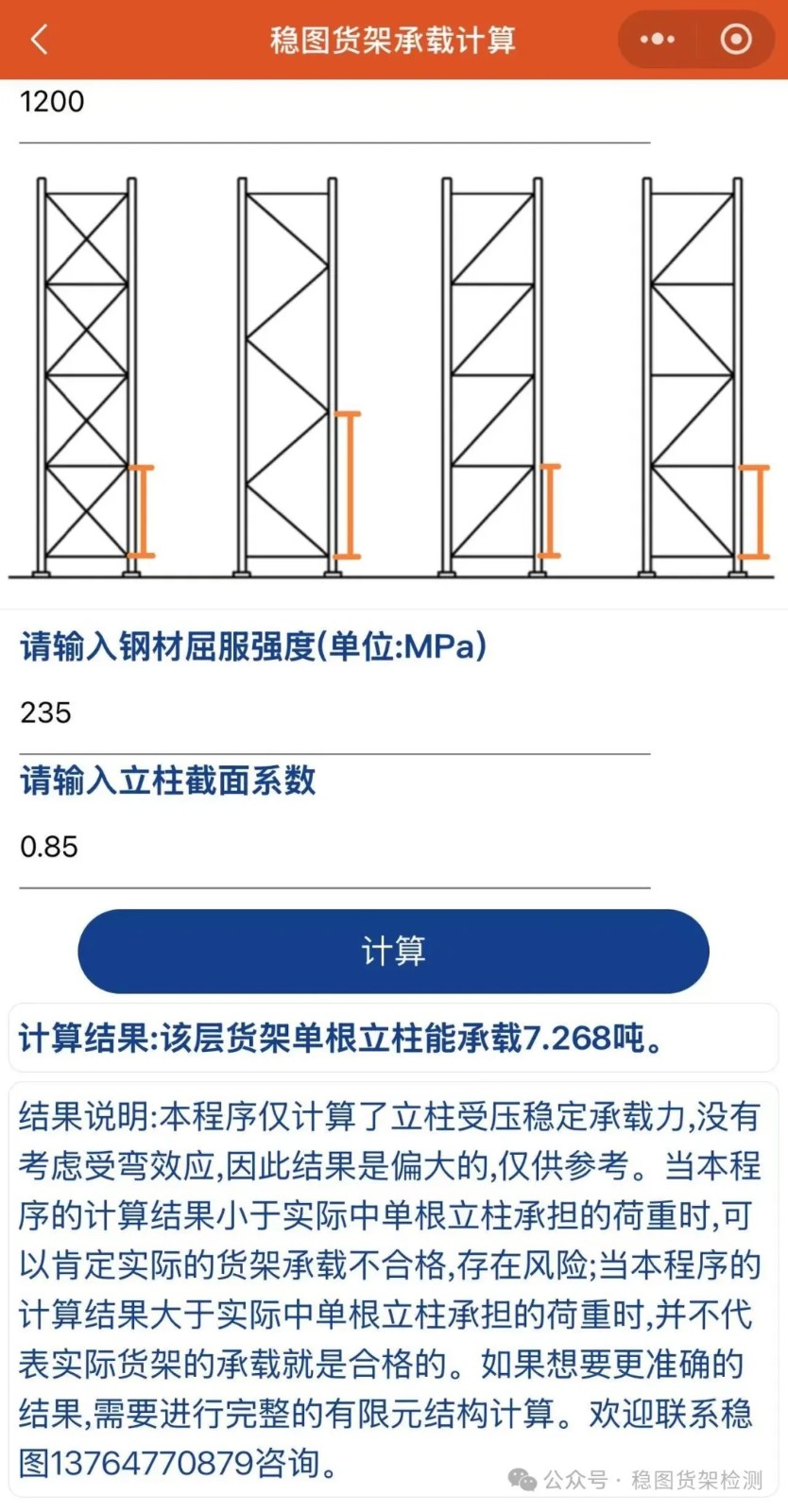 貨架立柱承載計(jì)算小程序